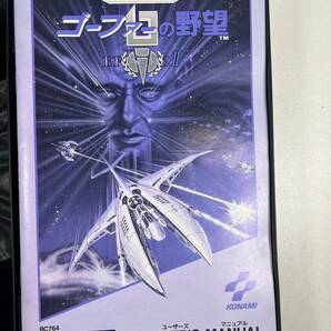 MSX ROM ゴーファーの野望 エピソード2 EPISODE Ⅱ コナミ KONAMI グラディウス 箱説付 ジャンクの画像5