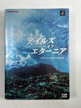 テイルズオブエターニア オフィシャルガイドブック_画像1