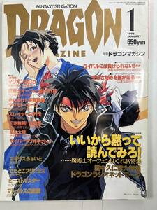 月刊ドラゴンマガジン 1996年1月号