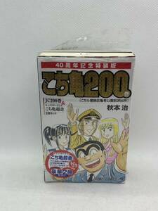 集英社　こち亀　こちら葛飾区亀有公園前派出所　秋本治　200巻　40周年記念特装版　キャラクターブック「こち亀超書」付き　