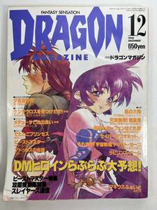 月刊 ドラゴンマガジン 1995年12月号 DMヒロインらぶらぶ大予想！