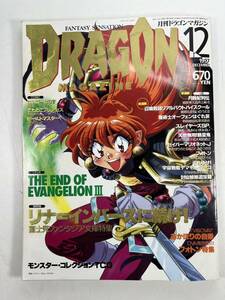 月刊 ドラゴンマガジン 1997年12月号 リナ＝インバースに続け！富士見ファンタジア文庫特集