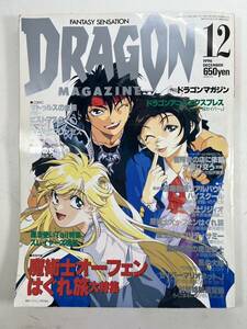 月刊 ドラゴンマガジン 1996年12月号 魔術師オーフェンはぐれ旅大特集