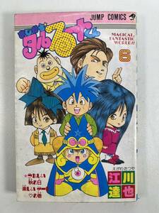 まじかる☆タルるートくん 6巻 江川達也 古本