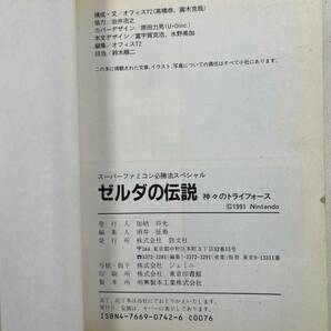 ゼルダの伝説 神々のトライフォース 攻略本 スーパーファミコン 必勝法スペシャルの画像5