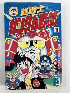 超戦士 ガンダム野郎 1巻 ガンダムボーイ やまと虹一 ボンボンコミックス 古本