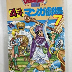 初版 ドラゴンクエスト 4コママンガ劇場 7 エニックス 古本の画像1