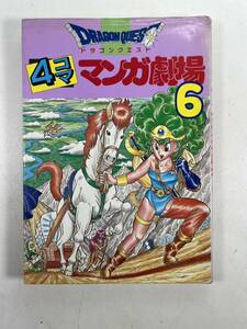 ドラゴンクエスト 4コママンガ劇場 6 エニックス 古本