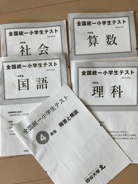 全国統一小学生テスト　４年生　6月　4教科