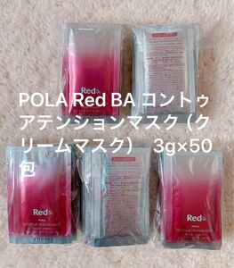 POLA Red BA コントゥアテンションマスク（クリームマスク）　3g×50包