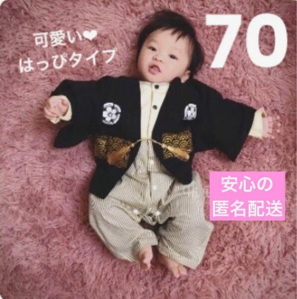 ★SALE★ロングセラー はっぴタイプ 男の子 ベビー 袴ロンパース 足袋ソックス付き 70 初節句 子供の日 