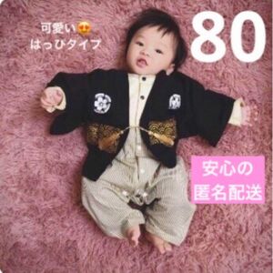 ★SALE★ロングセラー男の子 ベビー 袴ロンパース はっぴタイプ☆滑り止め足袋ソックス付き☆子供の日 初節句 結婚式 80