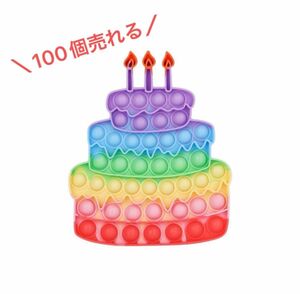 ★SALE★＼100個以上売れる☆／大人気 プッシュポップバブル バースデーケーキ 女の子 誕生日 プレゼント 知育玩具