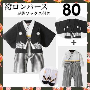 ★☆1点限定☆★カッコいい！男の子 ベビー 袴ロンパース 紋付袴 足袋ソックス セットアップ3点セット 80cm 子供の日 初節句