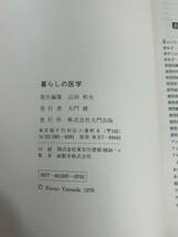 暮らしの医学 大門出版 昭和55年改訂版 単行本 家庭の医学 病気 外科 内科 精神_画像3