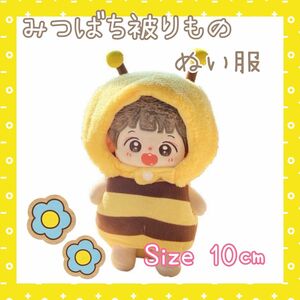 はち ぬい服 着せ替え ぬいちゃん ぬいぐるみ用 10cm コスチューム 推し活 マスコット