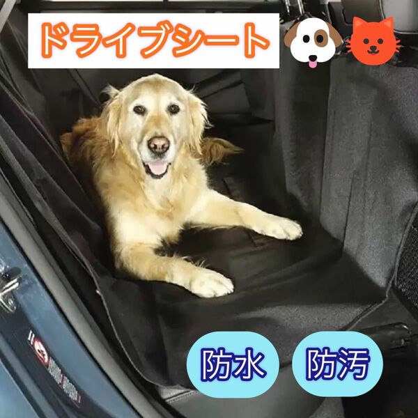 ドライブシート　車　ペット　犬　猫　マット　アウトドア　海　山　お出かけ　防水 傷防止 カバー シートカバー