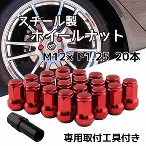 ホイールナット M12 P1.25 レッド 赤 20個 ロックナット スチール 