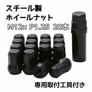 ホイールナット M12 P1.25 ブラック 黒 20個 ロックナット スチール 黒色