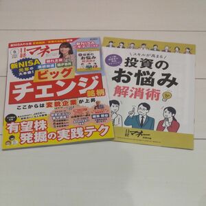 日経マネー　2024年6月号