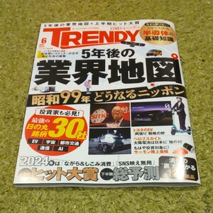 日経トレンディ　2024年6月号(最新号)