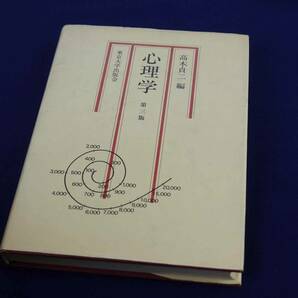 東京大学出版会　心理学　高木 貞二など著　第3版　ハードカバー　教科書・参考書　美品