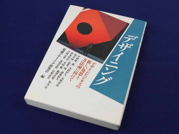 電通出版事業部　デザイニング　デザインビジネスの新しい発想と方法論に向けて　電通デザイニング研究会編　美品
