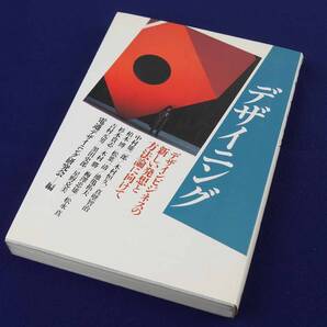 電通出版事業部 デザイニング デザインビジネスの新しい発想と方法論に向けて 電通デザイニング研究会編 美品