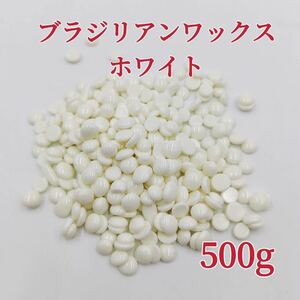 ブラジリアンワックス　ホワイト　500g ブラジリアン脱毛ワックス　粒状　送料込み　脱毛WAX-④