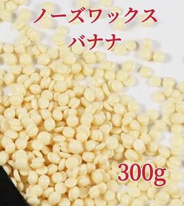 ノーズワックス　バナナ　300g 鼻毛脱毛ワックス　ブラジリアンワックス　粒状　送料込み-③