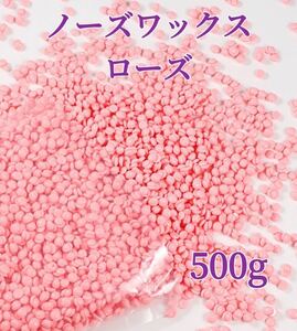 ノーズワックス　ローズ　500g 鼻毛脱毛ワックス　ブラジリアンワックス　粒状　送料込-④