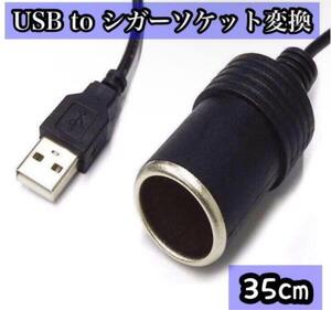 USBポートをシガーソケット シガーソケット 変換 5V 12V 35cm