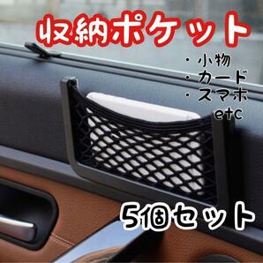 車載ポケット 収納 車載収納 カー用品 車中泊 送料無料 5個セット