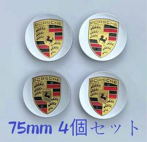 ポルシェ ホイールセンターキャップ PORSCHE Porsche ホイールキャップ シルバー　75mm 4個セット