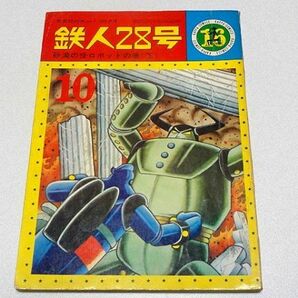 「鉄人28号」⑯砂漠の怪ロボットの巻（下）・横山光輝・カッパコミクス・少年・光文社・鉄腕アトム・手塚治虫・1965年の画像1