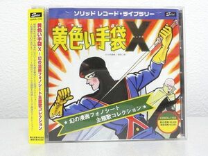 美品◇CD「黄色い手袋X ～幻の漫画フォノシート主題歌コレクション」桑田次郎・少年マガジン・少年サンデー・少年キング・2006年◇