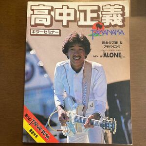 高中正義 ギターセミナー ALONE スコア 楽譜 TAKANAKA