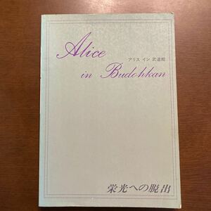 アリス イン 武道館 栄光への脱出 スコア 楽譜 Alice