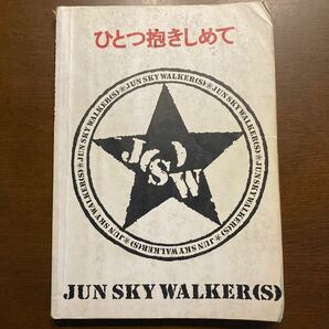 ジュンスカイウォーカーズ ひとつ抱きしめて スコア 楽譜 JUN SKY WALKER(S)の画像1