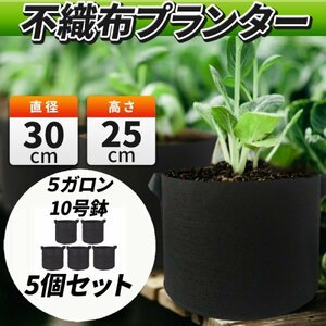 不織布 プランター ポット フェルト 5ガロン 5個 野菜 果樹 植木鉢 ベランダ 家庭菜園 ガーデン 園芸 軽い 軽量 ガーデニング 果物 栽培袋