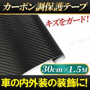  protection film car car carbon style tape seat 30cm1.5M wrapping molding interior exterior step guard matted mat black protection 