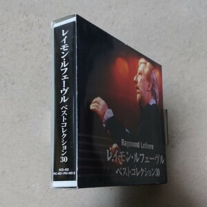 【CD】レイモン・ルフェーヴル ベストコレクション30 Raymond Lefevre《2枚組/国内盤》