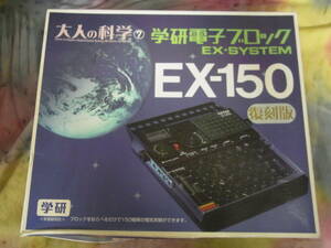大人の科学 7 学研電子ブロック EX-150 復刻版 EX SYSTEM 電子ブロック 電気実験キット