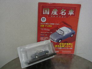 HACHETTE/アシェット 国産名車コレクション 1/43スケール ノレブ社製 VOL.85 日産 フィガロ/Nissan Figaro(1991) 冊子付 ミニカー