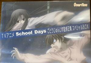 新品未開封　送料無料　アニメ/School Days/スクールデイズ　ごとうじゅんじ作監修正集スペシャルBOX+α