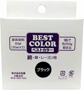 黒 ベストカラー 綿 麻 レーヨン用 B1 黒 煮沸染め 布250g(Tシャツ2枚)に対応 30ml×2本 メール便パッケージ