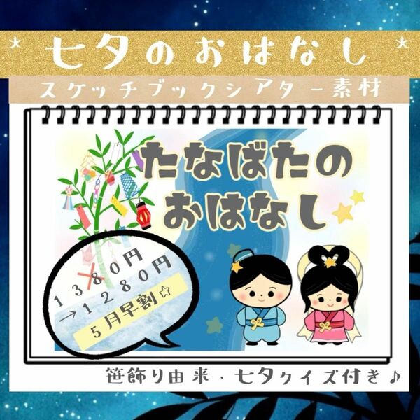 七夕のおはなし［台本、七夕飾り由来、七夕クイズ付き☆］スケッチブックシアター 素材 七夕会 七夕製作 紙芝居