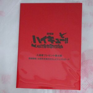 ハイキュー ゴミ捨て場の決戦 劇場版 古舘先生描きおろし ビジュアルボード 入場者プレゼント