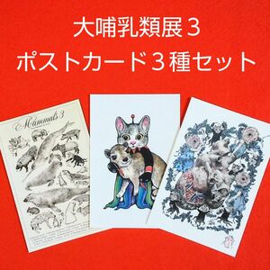 ★クーポン利用可★会場限定販売 ポストカード ３種セット 大哺乳類展３ ヒグチユウコ 国立科学博物館