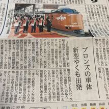 ② 新型特急　やくも、273系　運行開始新聞記事　４月７日刊　山陰中央新報　’地方紙) 一面1箇所　記載面一面そのままお届け　(送料140円)_画像1